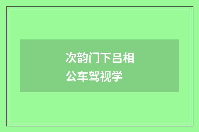 次韵门下吕相公车驾视学