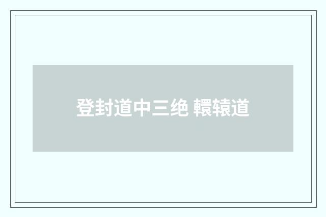 登封道中三绝 轘辕道