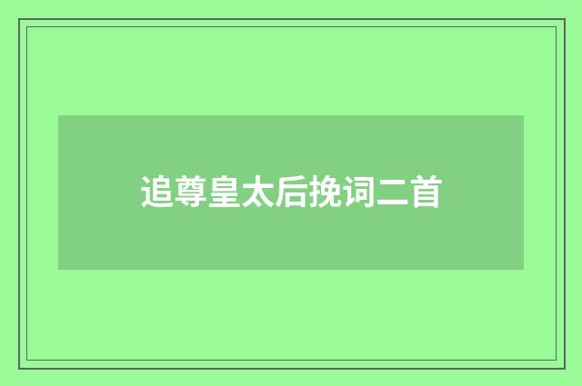 追尊皇太后挽词二首