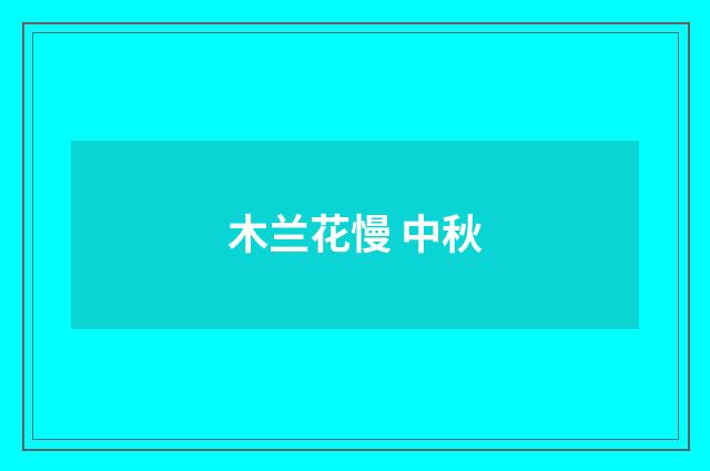木兰花慢 中秋
