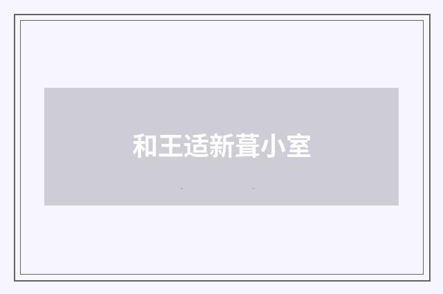和王适新葺小室