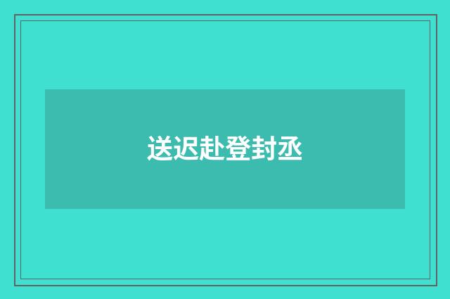 送迟赴登封丞