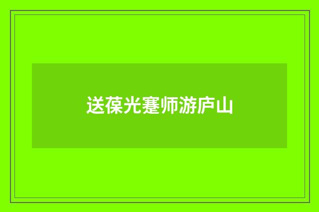 送葆光蹇师游庐山