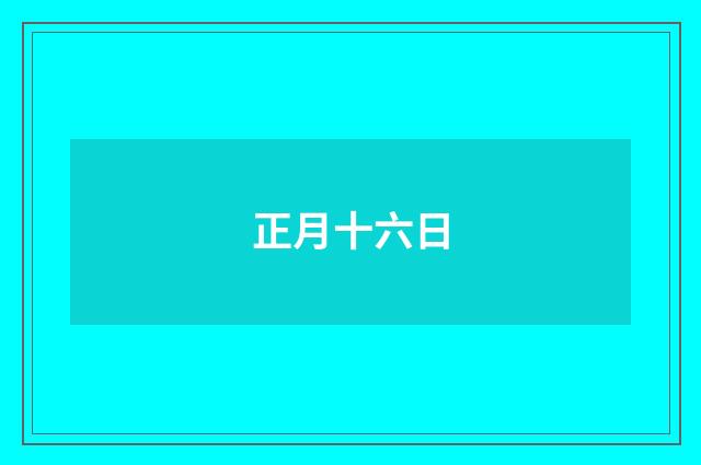 正月十六日