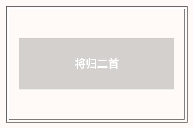 将归二首