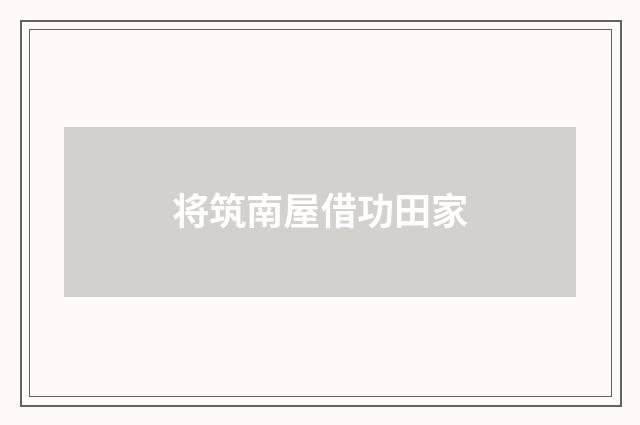 将筑南屋借功田家