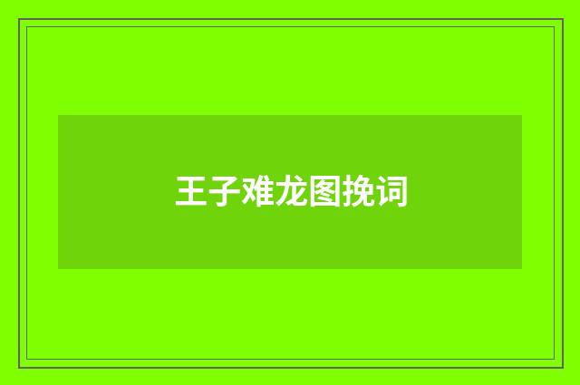 王子难龙图挽词