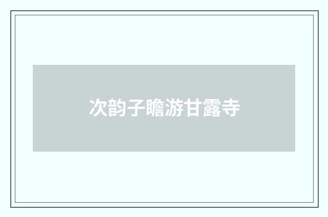 次韵子瞻游甘露寺