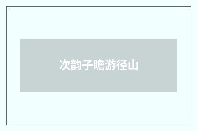 次韵子瞻游径山