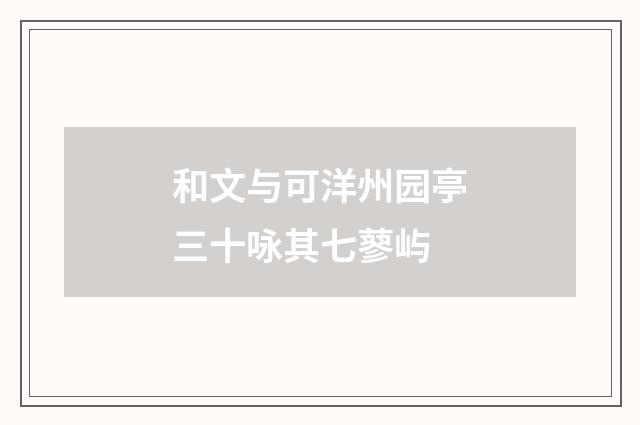 和文与可洋州园亭三十咏其七蓼屿