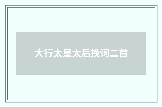 大行太皇太后挽词二首