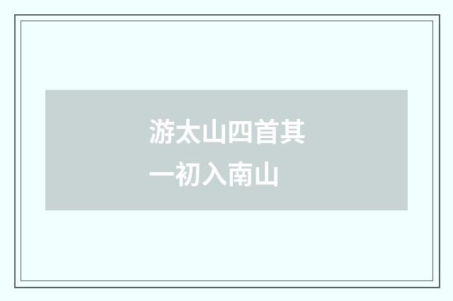 游太山四首其一初入南山