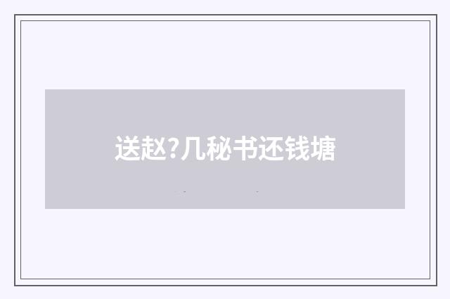 送赵?几秘书还钱塘