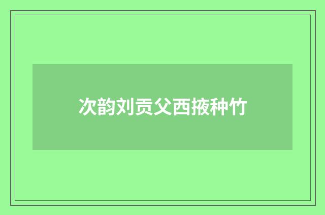 次韵刘贡父西掖种竹