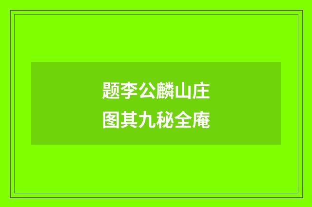 题李公麟山庄图其九秘全庵