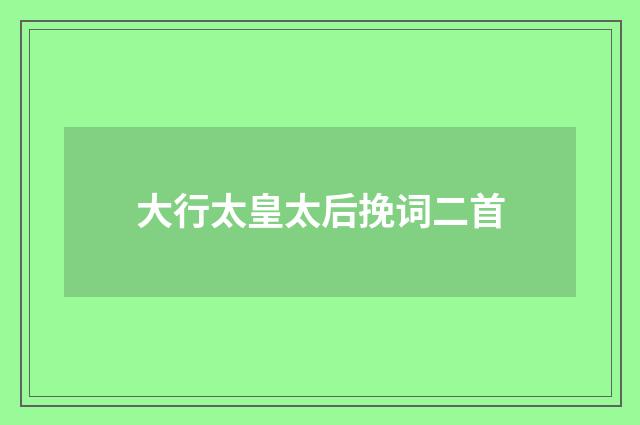 大行太皇太后挽词二首