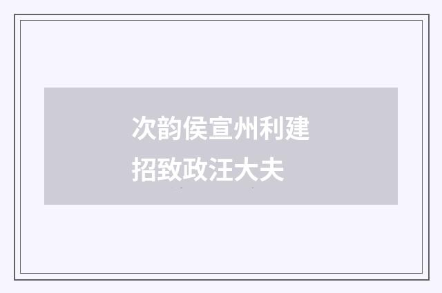 次韵侯宣州利建招致政汪大夫