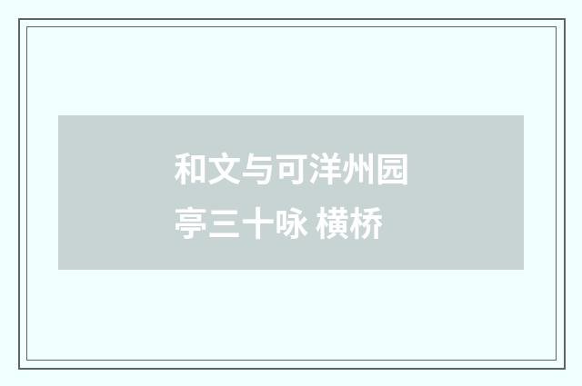 和文与可洋州园亭三十咏 横桥