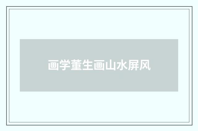 画学董生画山水屏风