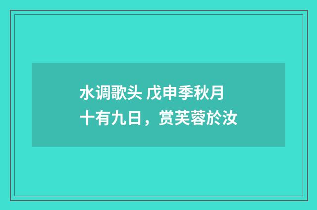 水调歌头 戊申季秋月十有九日,赏芙蓉於汝