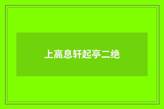 上高息轩起亭二绝