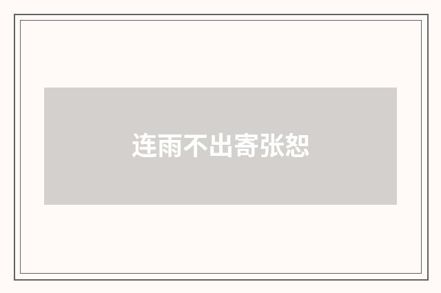 连雨不出寄张恕