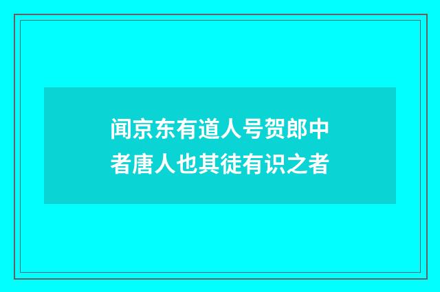 闻京东有道人号贺郎中者唐人也其徒有识之者