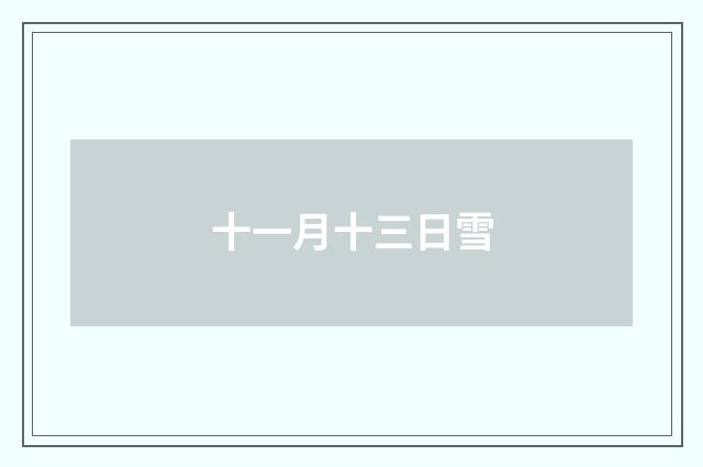 十一月十三日雪