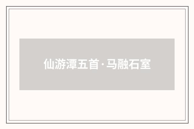 仙游潭五首·马融石室