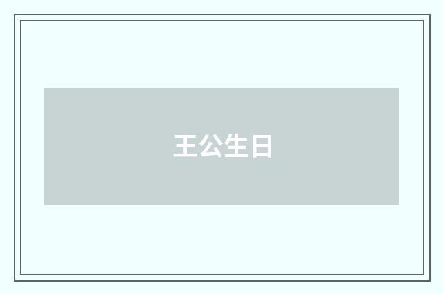 王公生日