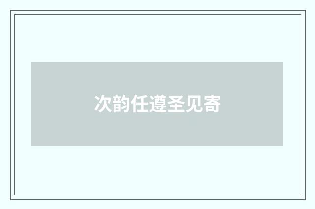 次韵任遵圣见寄