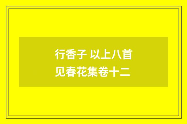 行香子 以上八首见春花集卷十二