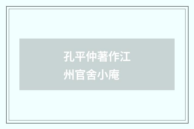 孔平仲著作江州官舍小庵