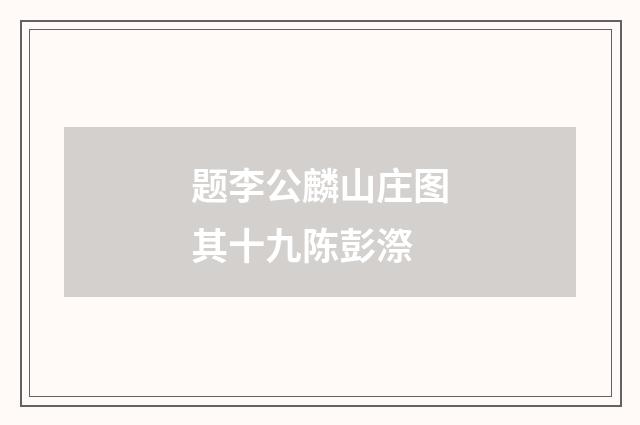 题李公麟山庄图其十九陈彭漈