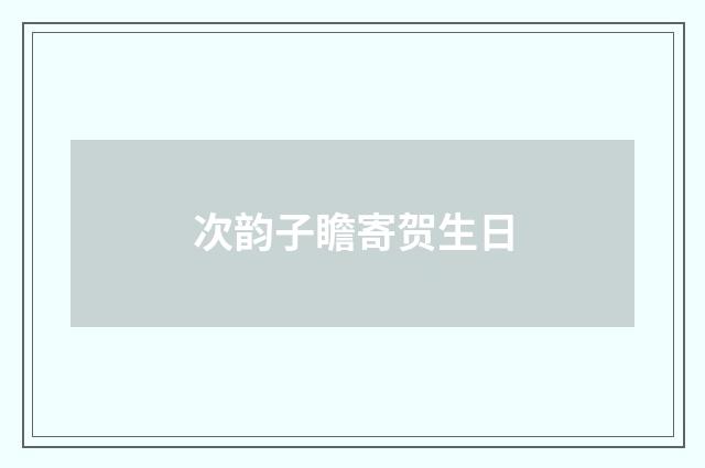 次韵子瞻寄贺生日