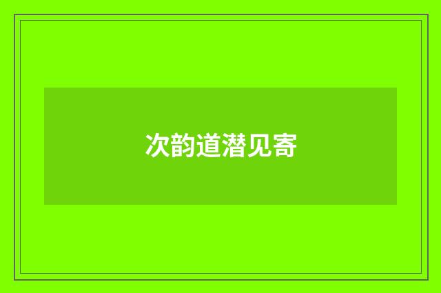 次韵道潜见寄