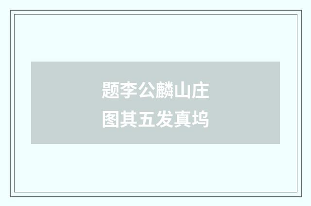 题李公麟山庄图其五发真坞