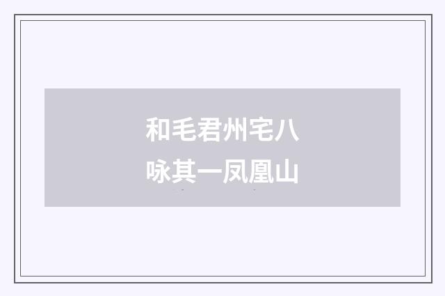 和毛君州宅八咏其一凤凰山