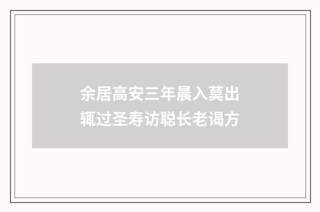 余居高安三年晨入莫出辄过圣寿访聪长老谒方