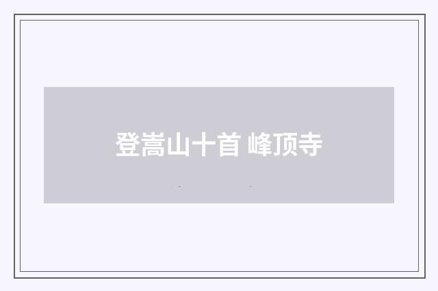 登嵩山十首 峰顶寺