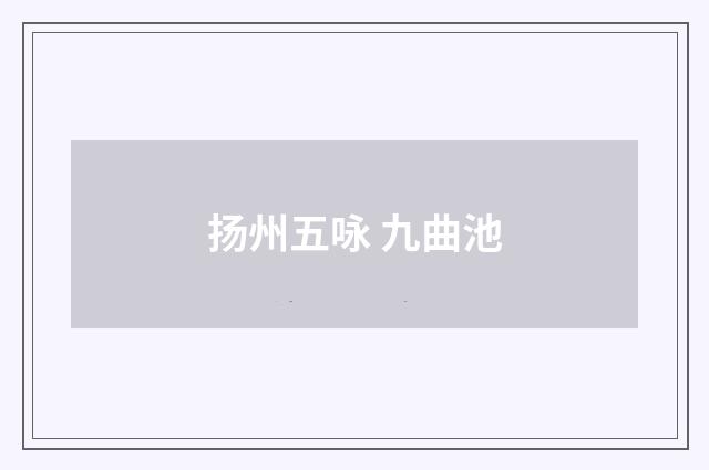 扬州五咏 九曲池