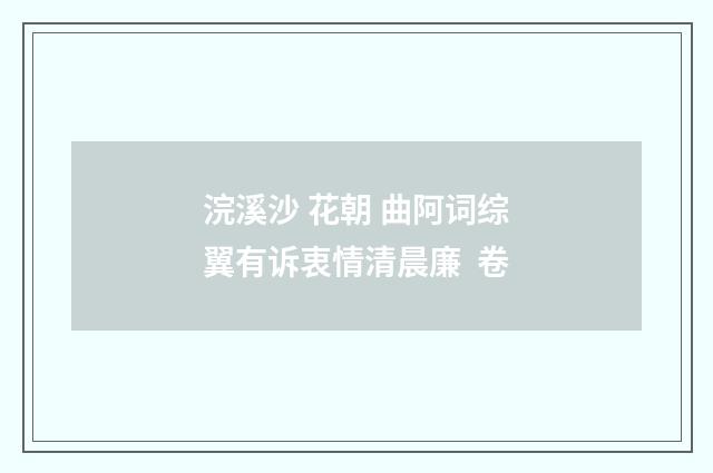 浣溪沙 花朝 曲阿词综翼有诉衷情清晨廉 卷