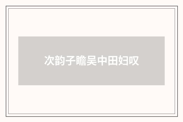 次韵子瞻吴中田妇叹