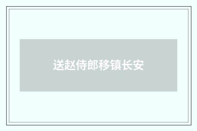 送赵侍郎移镇长安