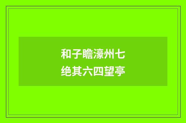 和子瞻濠州七绝其六四望亭