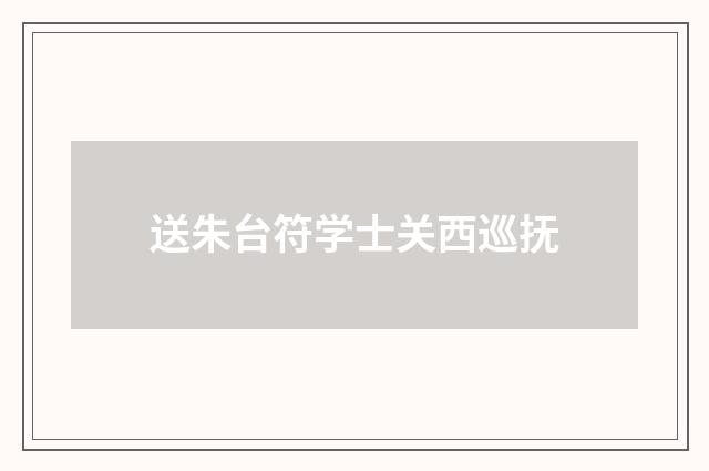 送朱台符学士关西巡抚