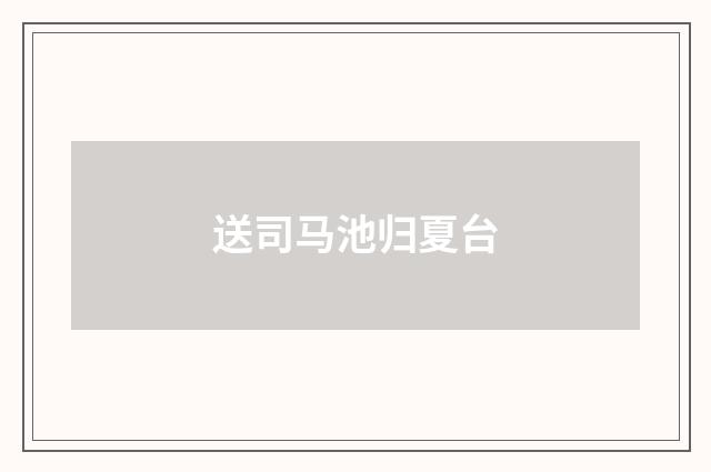 送司马池归夏台