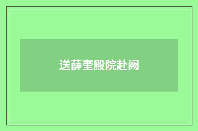 送薛奎殿院赴阙