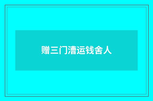 赠三门漕运钱舍人