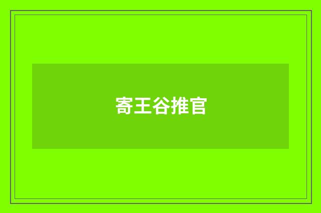 寄王谷推官
